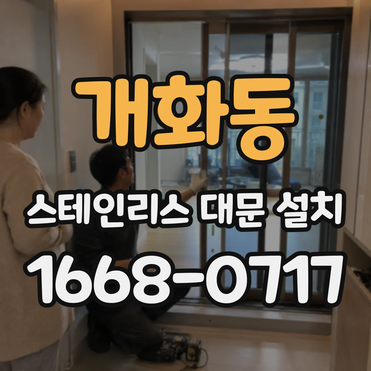 개화동 스테인리스 대문 설치