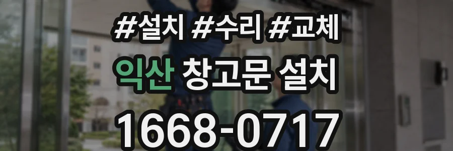 익산 창고문 설치