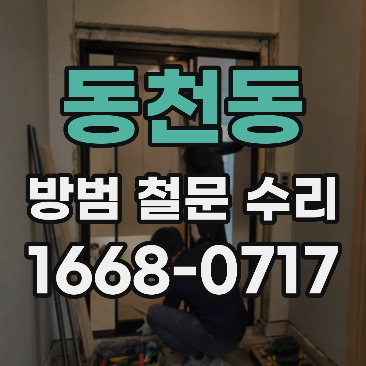 동천동 방범 철문 수리