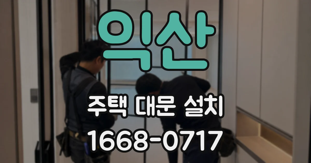 익산 주택 대문 설치