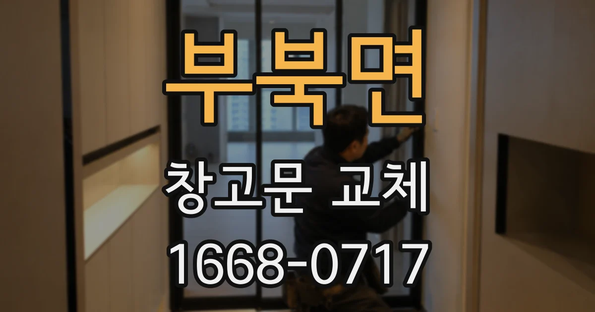 부북면 창고문 교체
