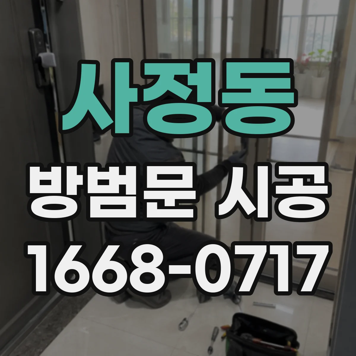 사정동 방범문 시공