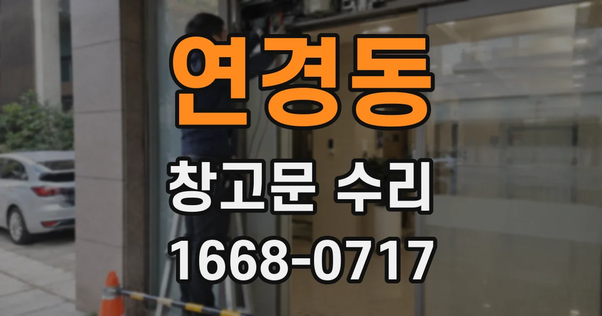 연경동 창고문 수리