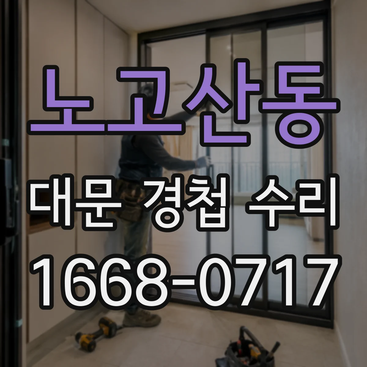 노고산동 대문 경첩 수리