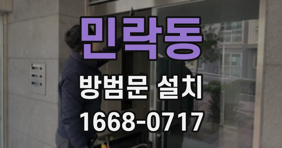 민락동 방범문 설치