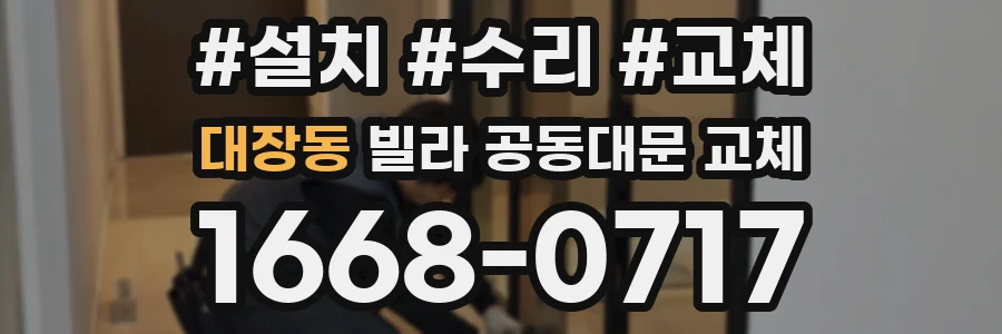대장동 빌라 공동대문 교체