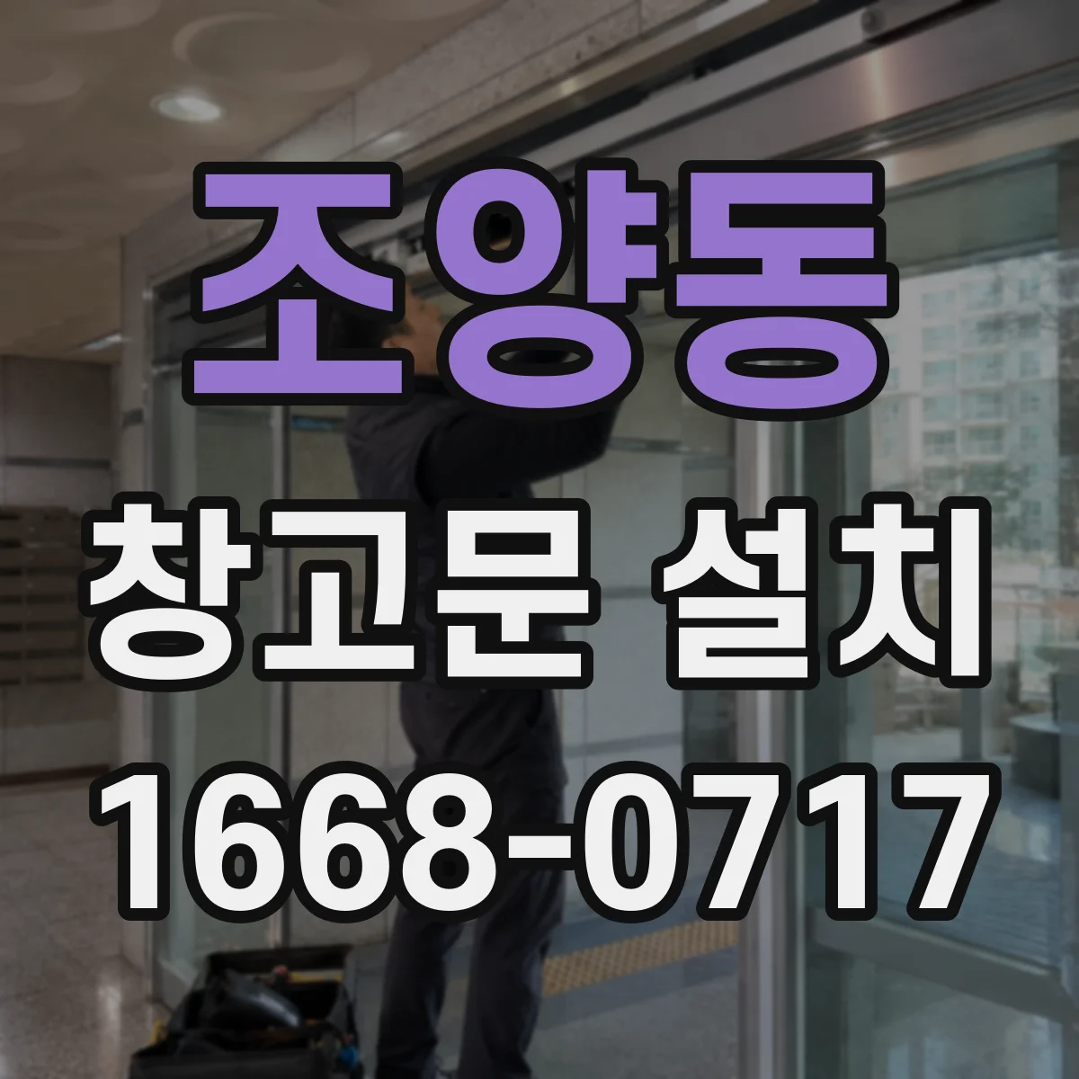 조양동 창고문 설치
