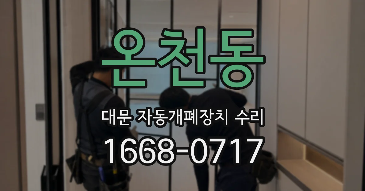 온천동 대문 자동개폐장치 수리