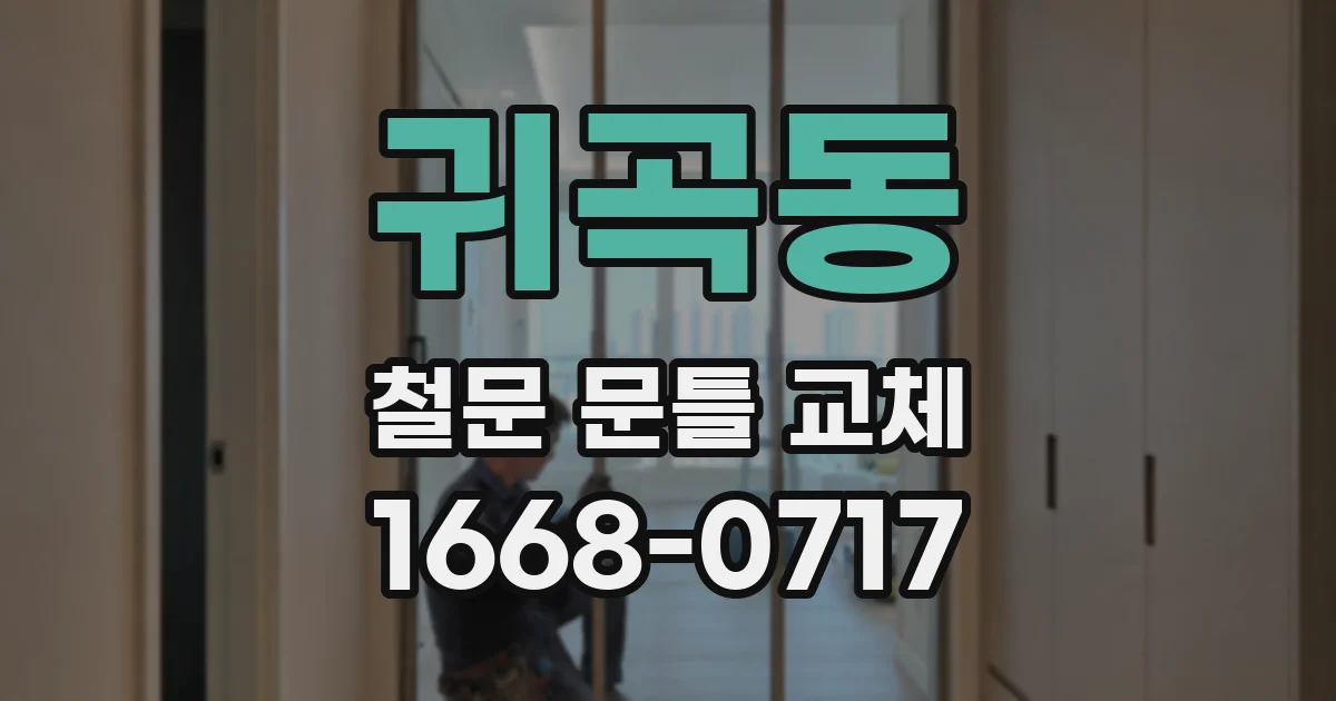 귀곡동 철문 문틀 교체