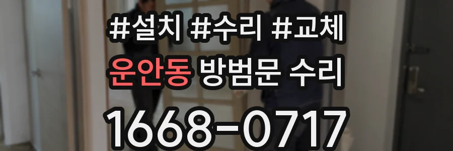 운안동 방범문 수리