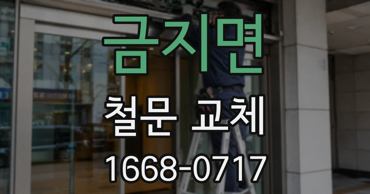 금지면 철문 교체