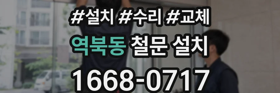 역북동 철문 설치