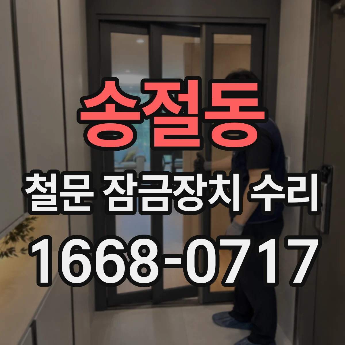 송절동 철문 잠금장치 수리