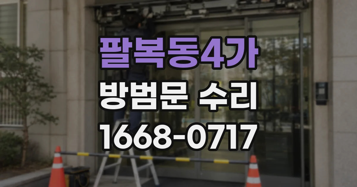 팔복동4가 방범문 수리