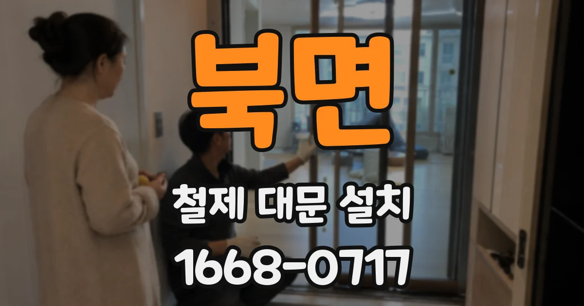 북면 철제 대문 설치