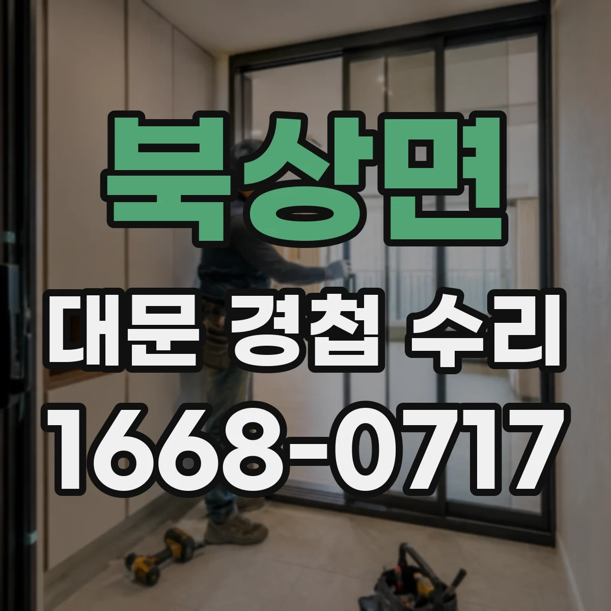 북상면 대문 경첩 수리