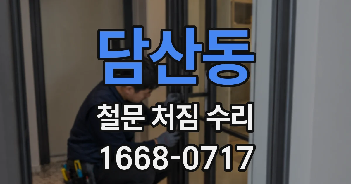 담산동 철문 처짐 수리