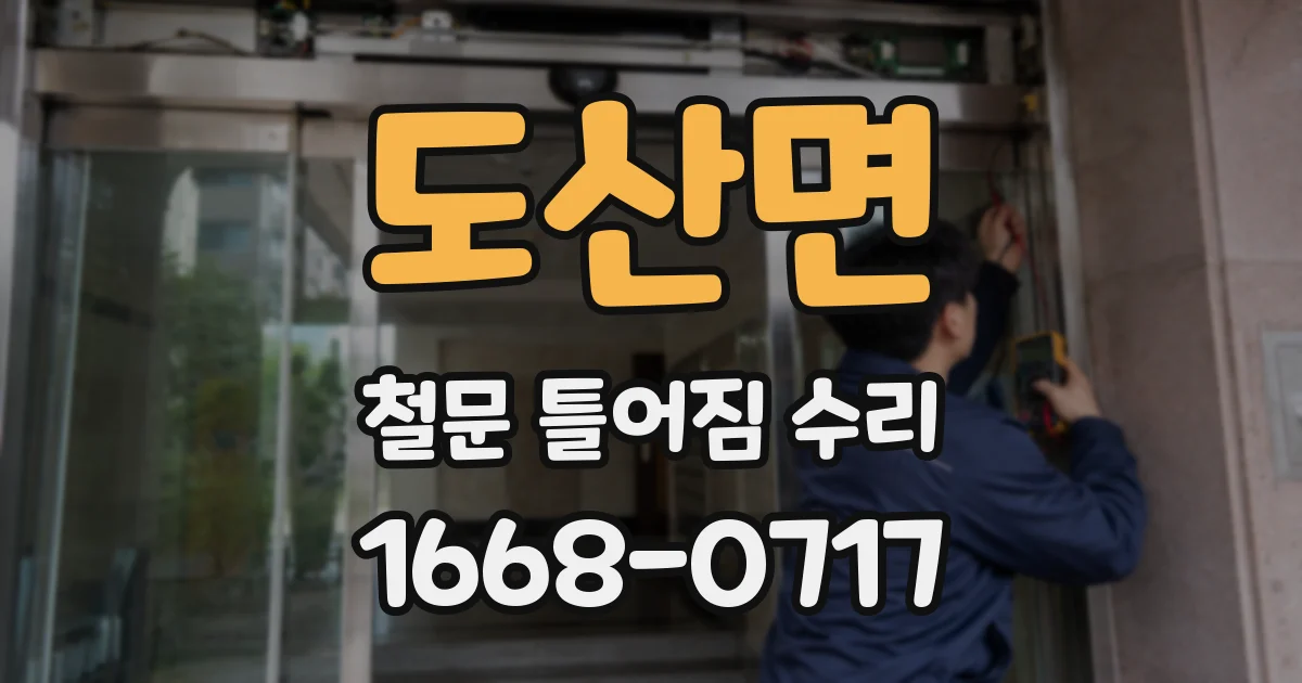 도산면 철문 틀어짐 수리