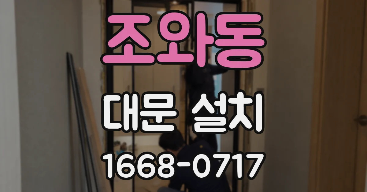 조와동 대문 설치