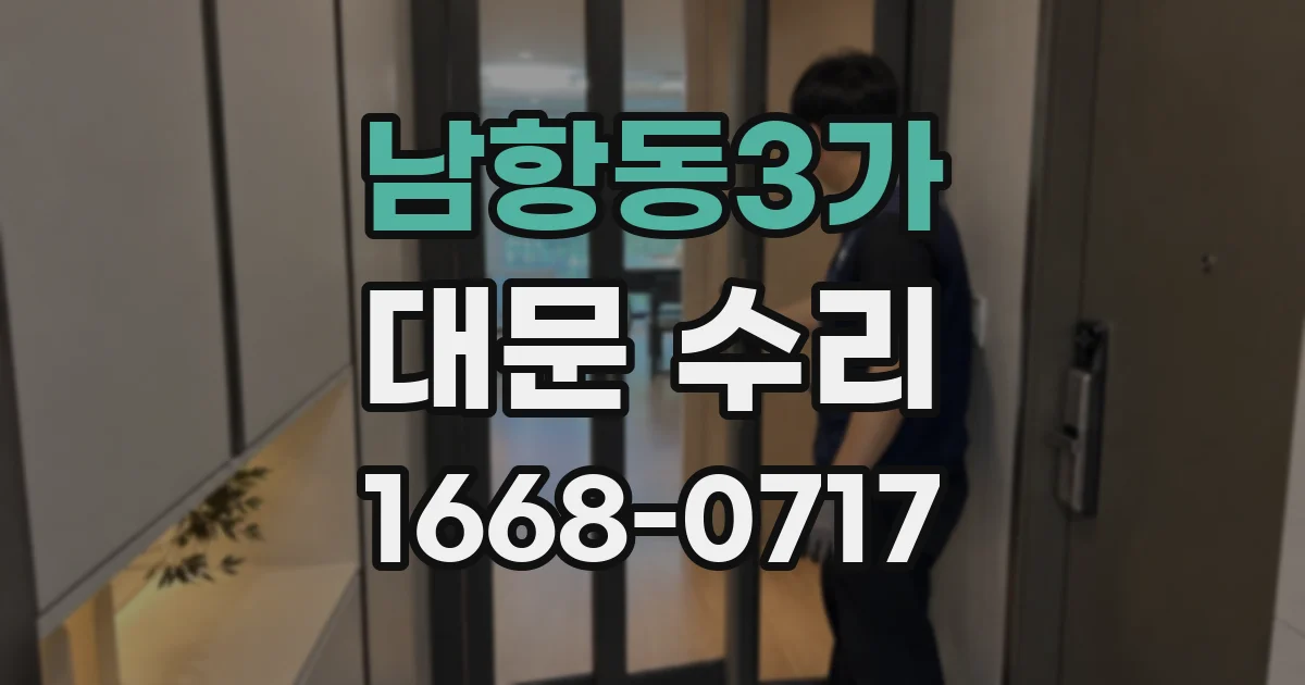 남항동3가 대문 수리