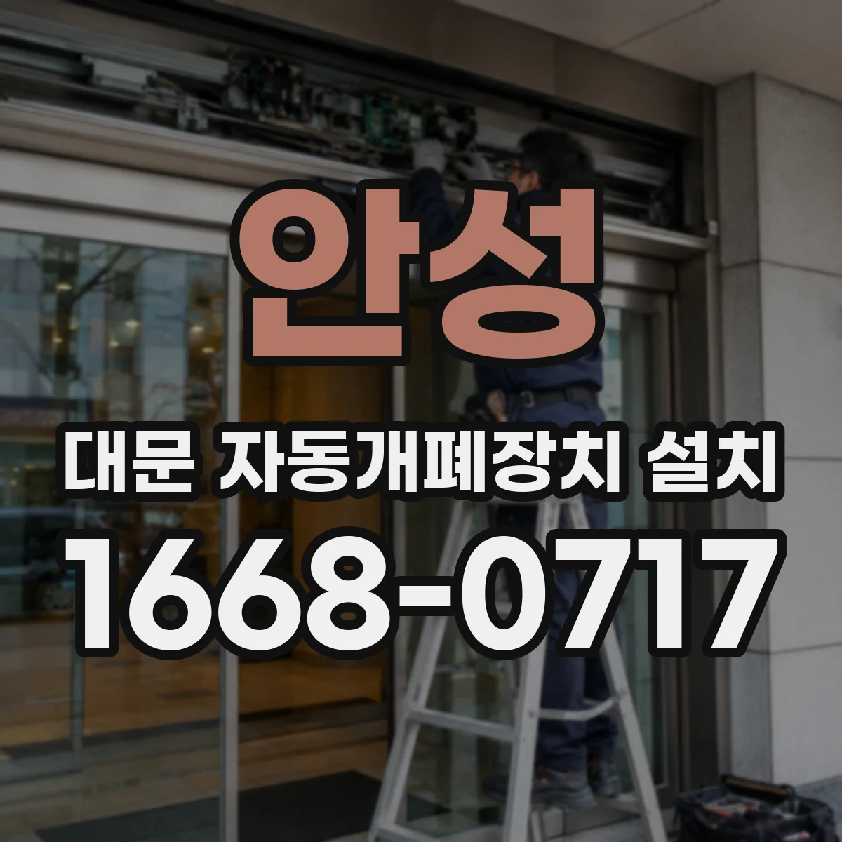 안성 대문 자동개폐장치 설치