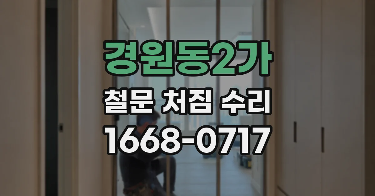 경원동2가 철문 처짐 수리