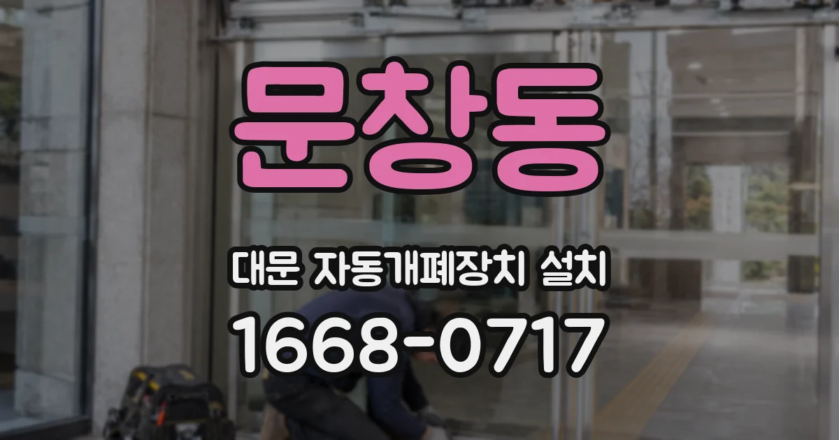 문창동 대문 자동개폐장치 설치