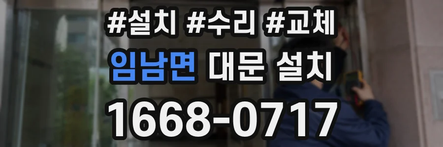 임남면 대문 설치
