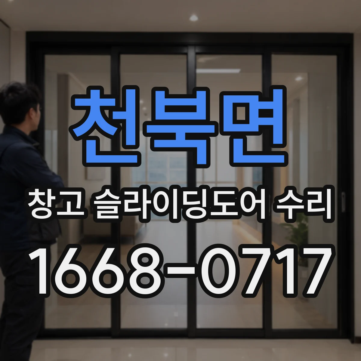 천북면 창고 슬라이딩도어 수리