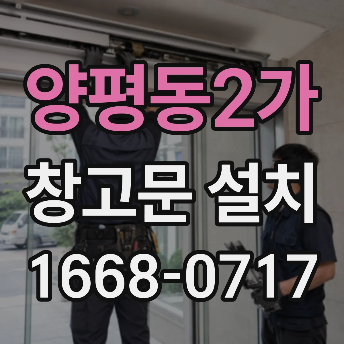 양평동2가 창고문 설치