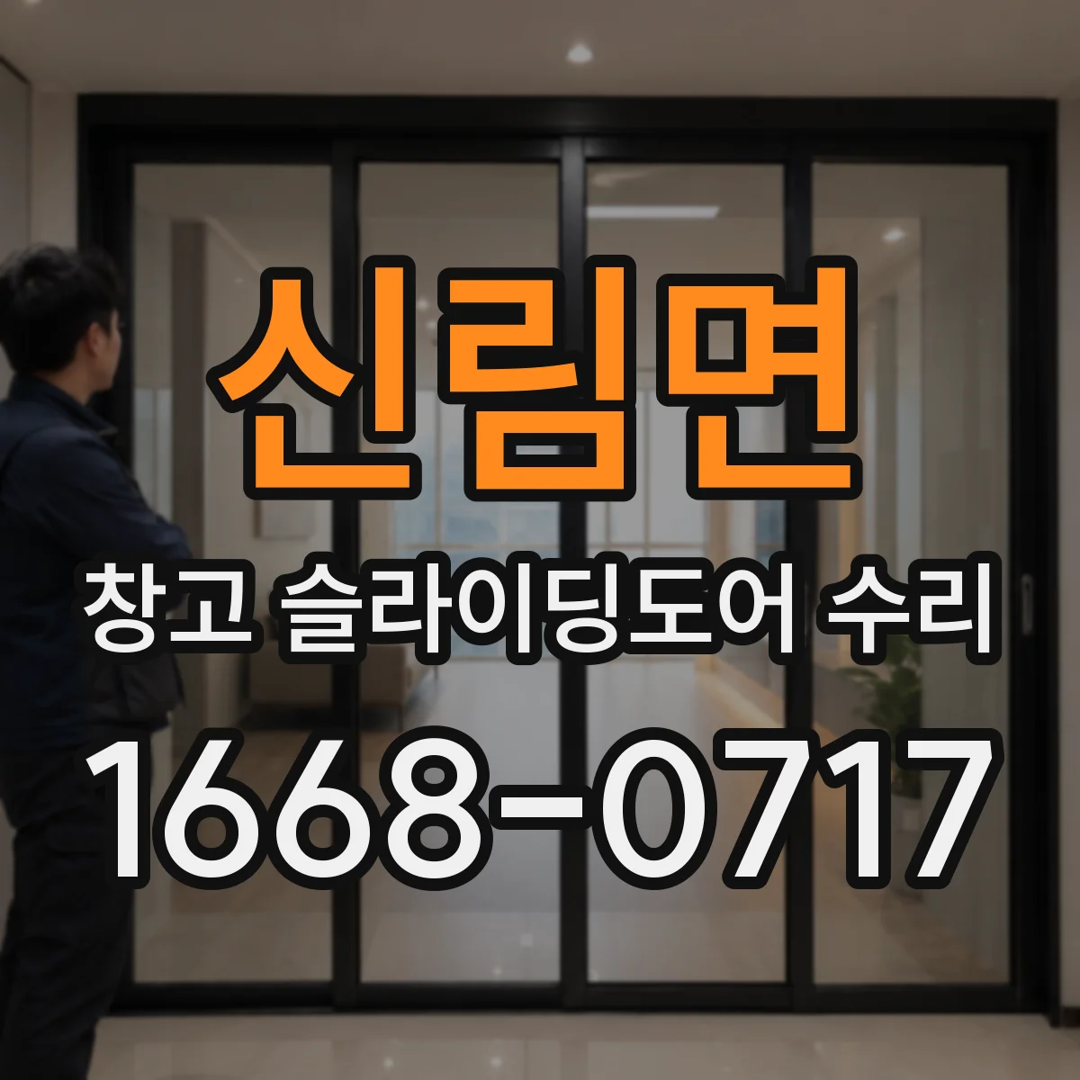 신림면 창고 슬라이딩도어 수리