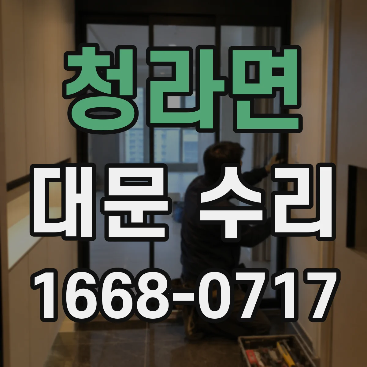 청라면 대문 수리
