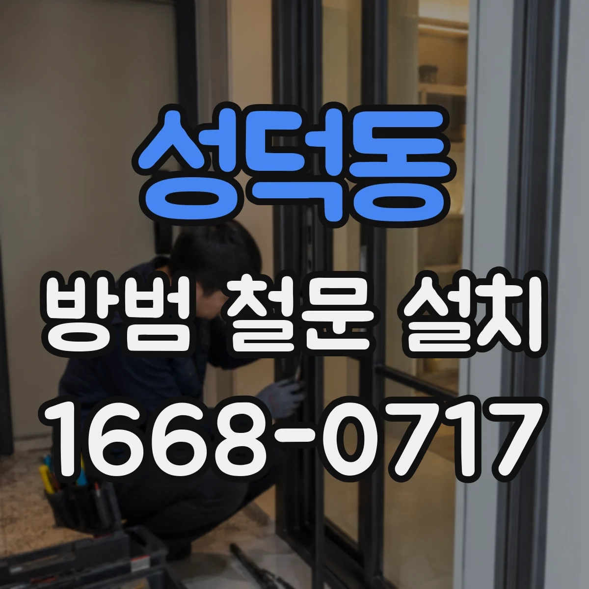성덕동 방범 철문 설치