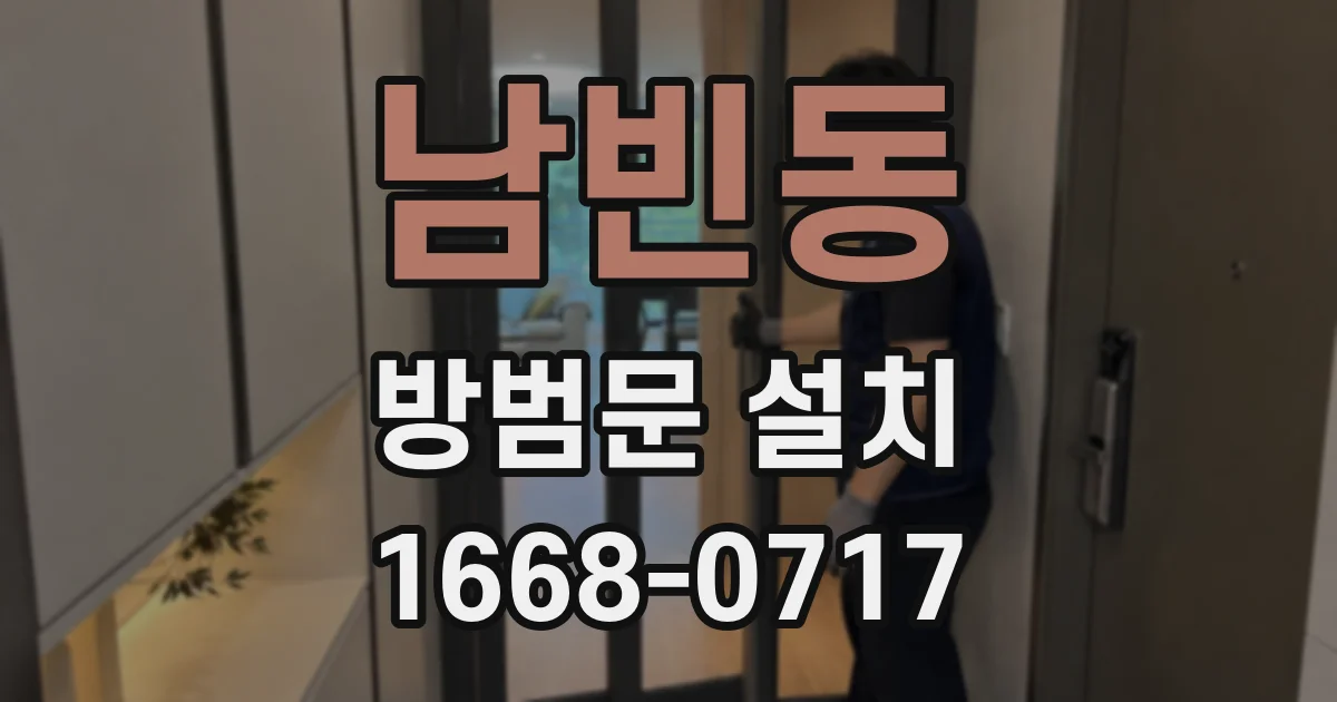 남빈동 방범문 설치