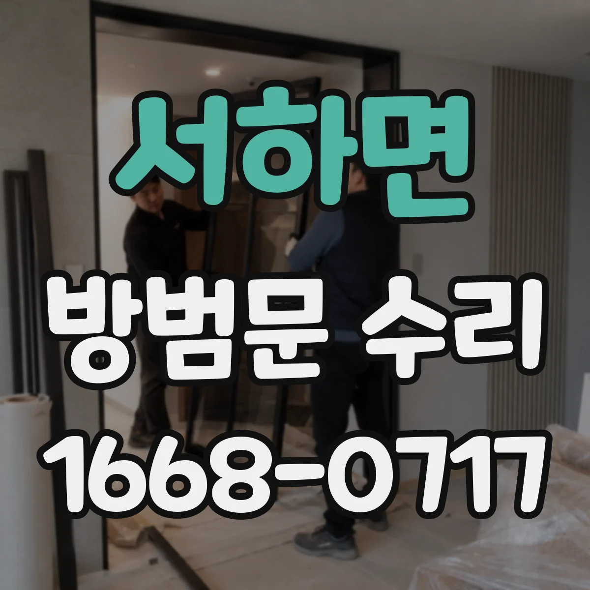 서하면 방범문 수리