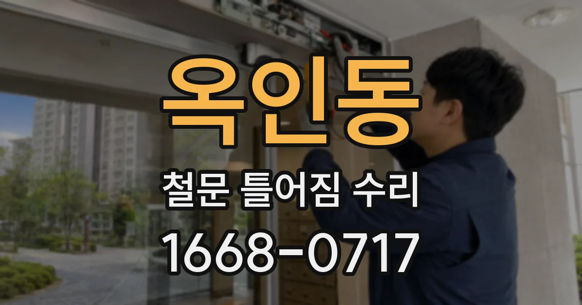 옥인동 철문 틀어짐 수리
