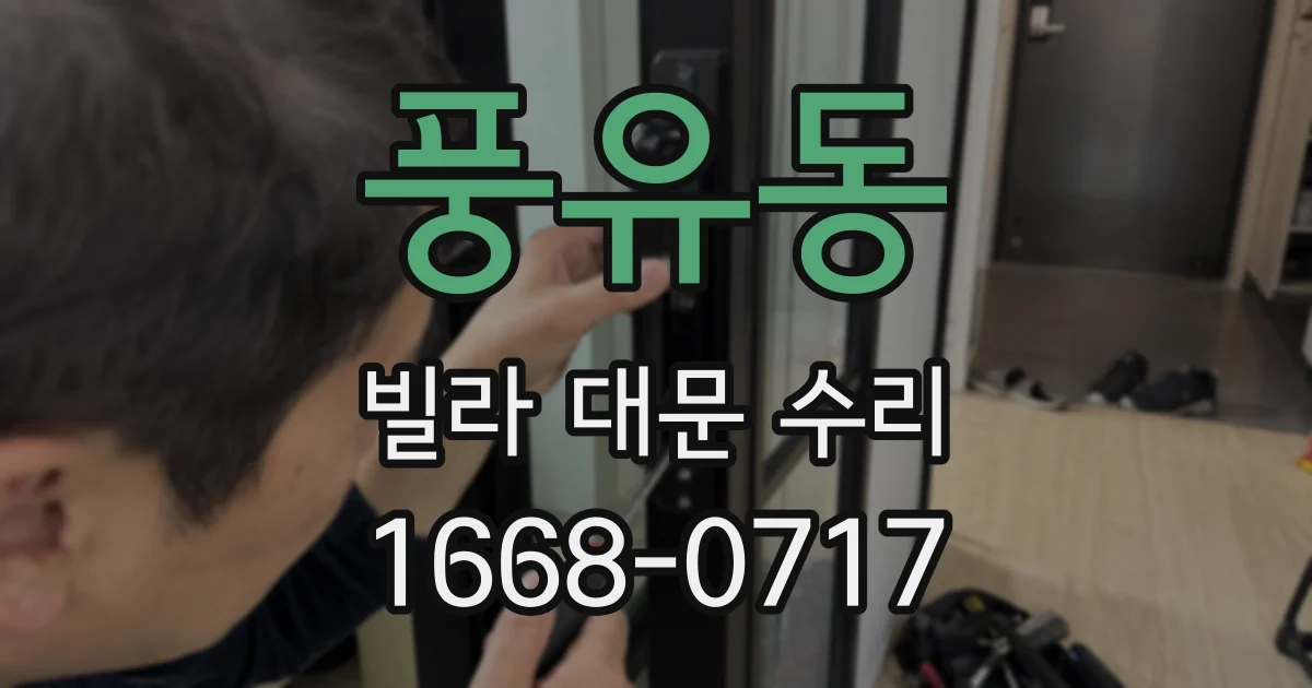 풍유동 빌라 대문 수리