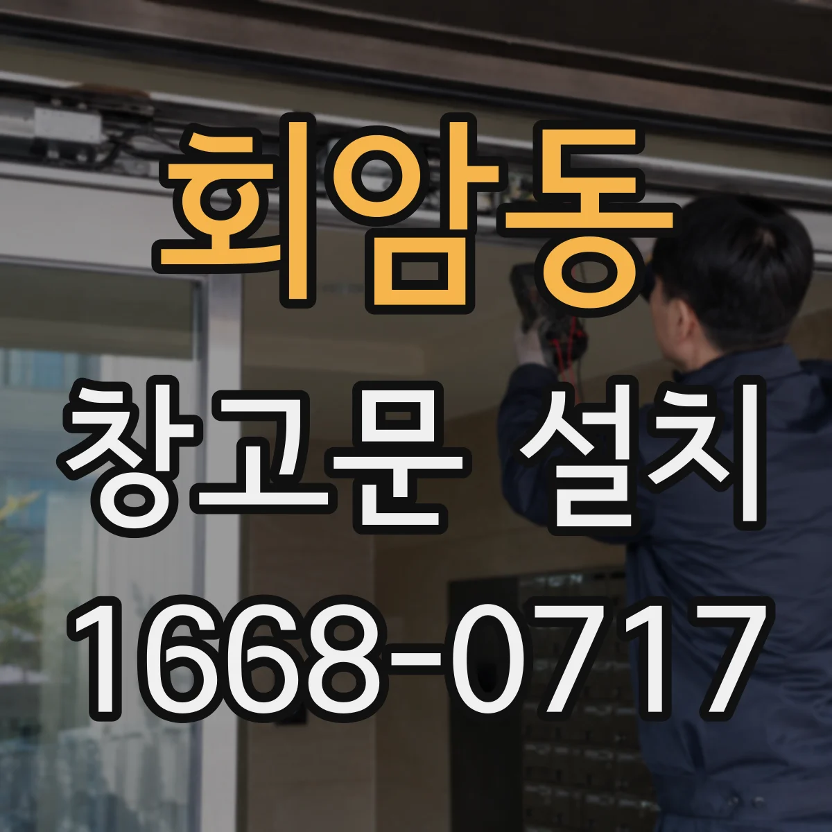 회암동 창고문 설치