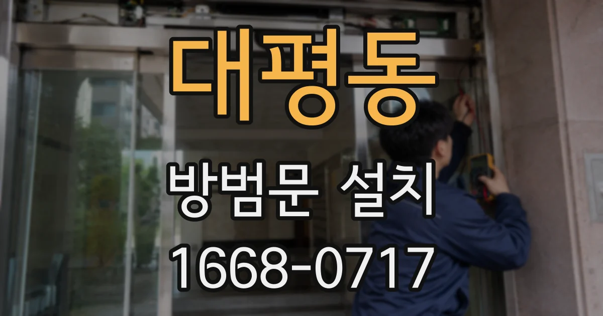 대평동 방범문 설치