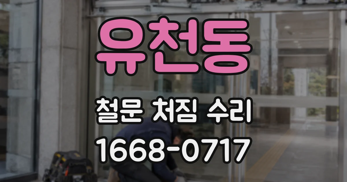 유천동 철문 처짐 수리