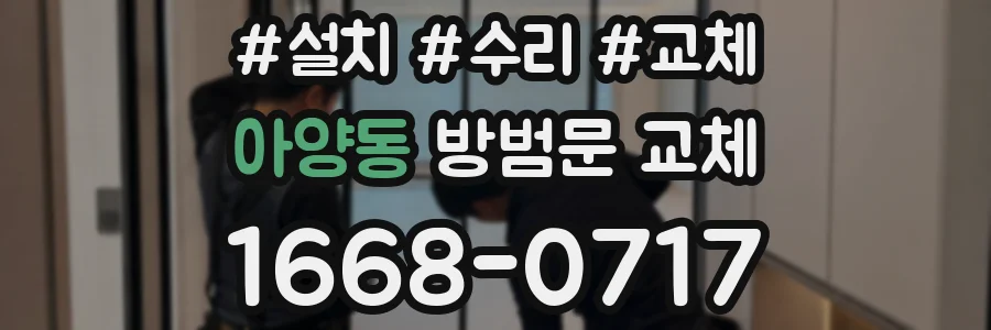 아양동 방범문 교체