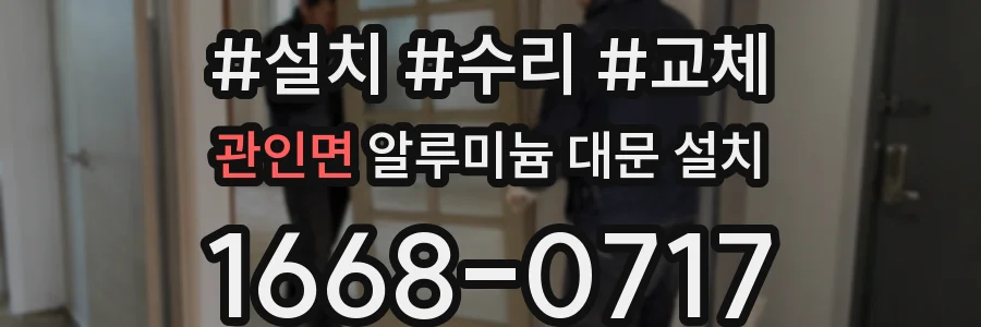 관인면 알루미늄 대문 설치