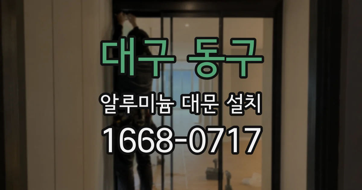 대구 동구 알루미늄 대문 설치