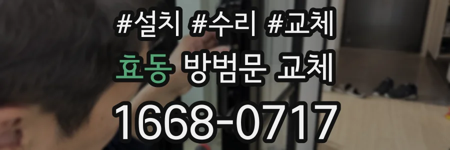 효동 방범문 교체