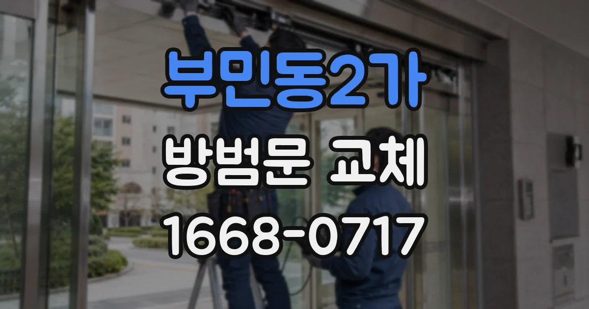 부민동2가 방범문 교체