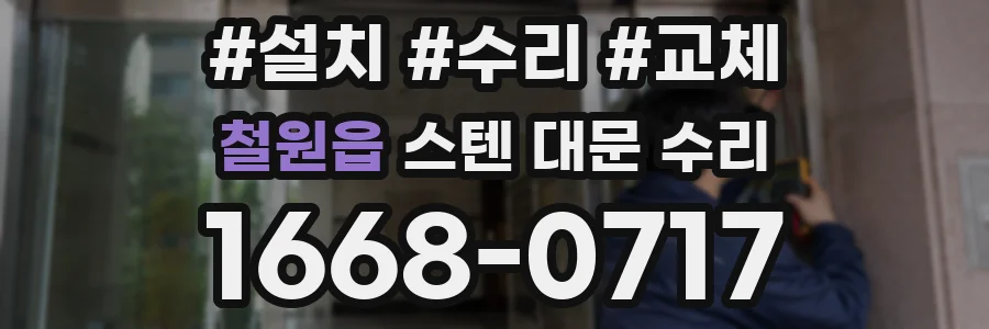 철원읍 스텐 대문 수리
