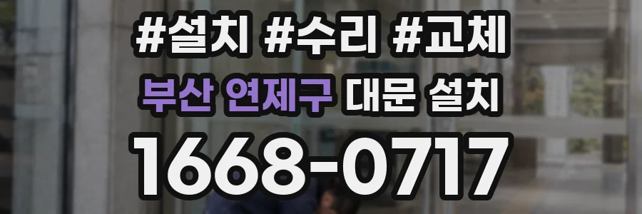 부산 연제구 대문 설치