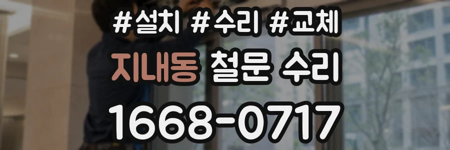 지내동 철문 수리