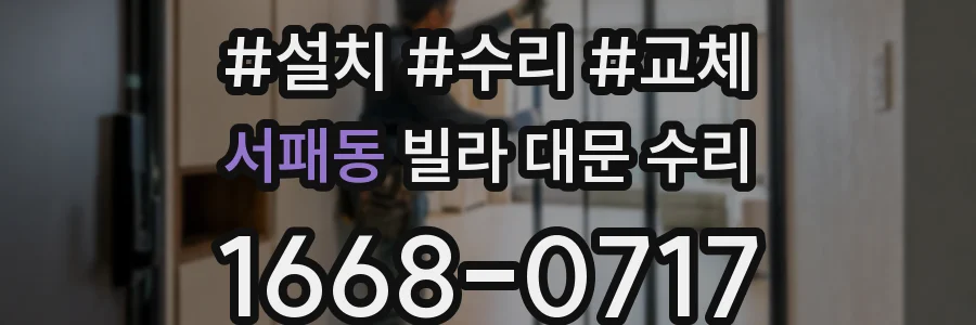 서패동 빌라 대문 수리