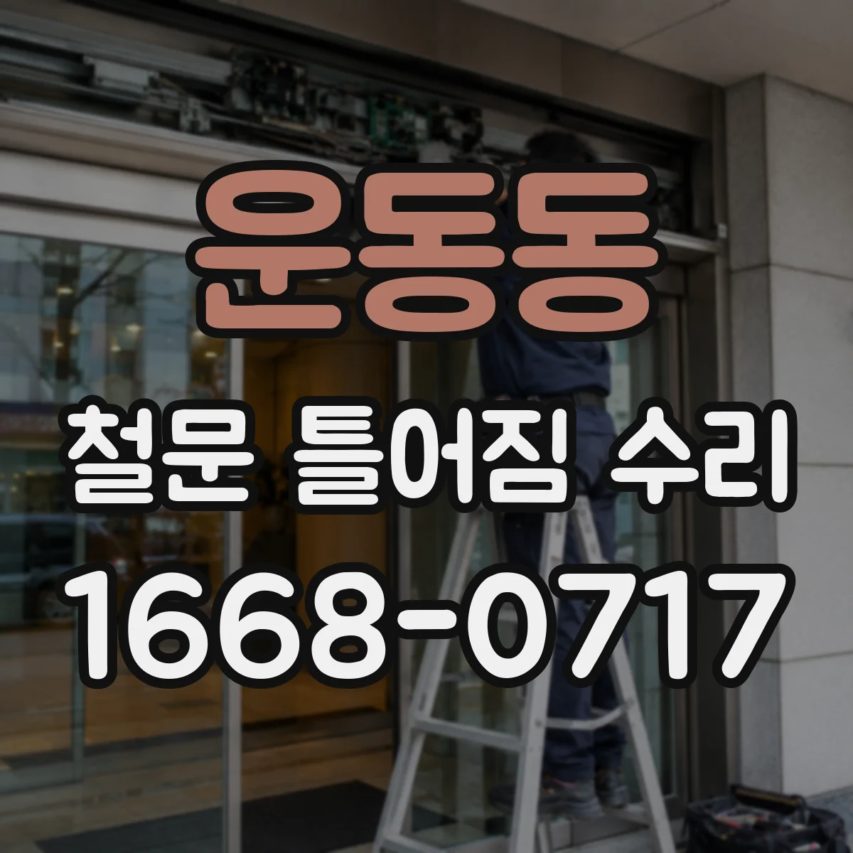 운동동 철문 틀어짐 수리